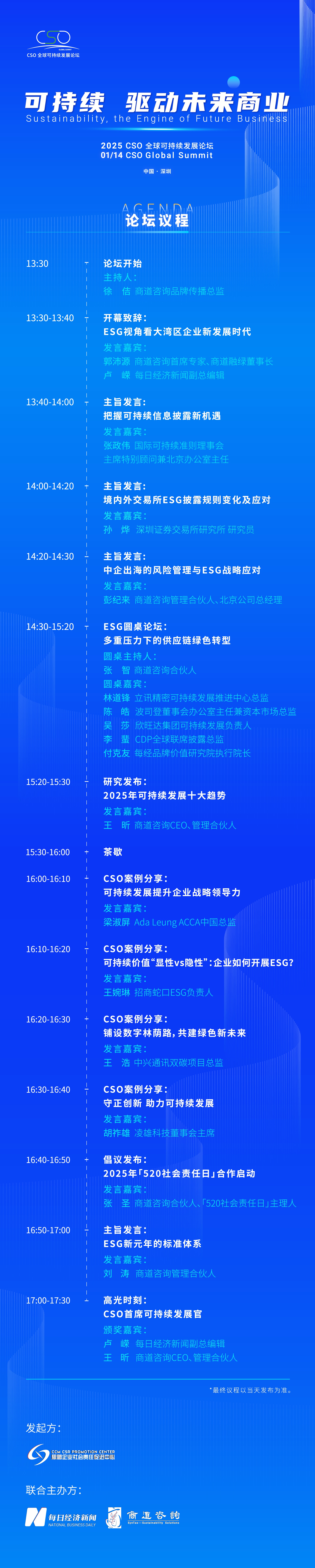 聚焦“中國(guó)ESG新元年”，2025 CSO全球可持續(xù)發(fā)展論壇明日舉行