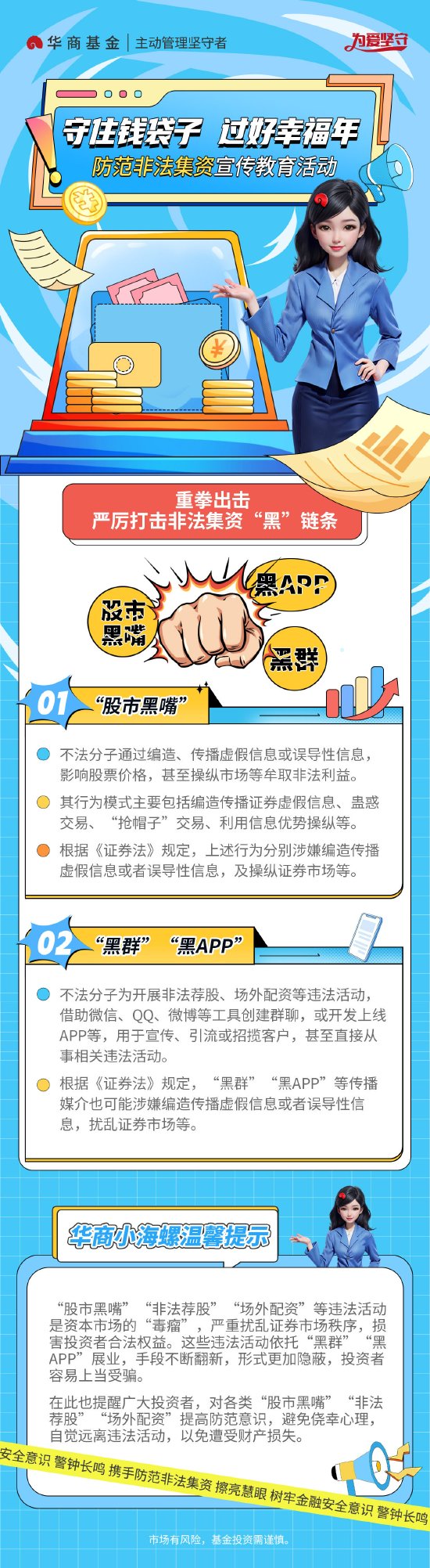 守住錢袋子 過好幸福年丨華商基金：嚴(yán)厲打擊非法集資“黑”鏈條