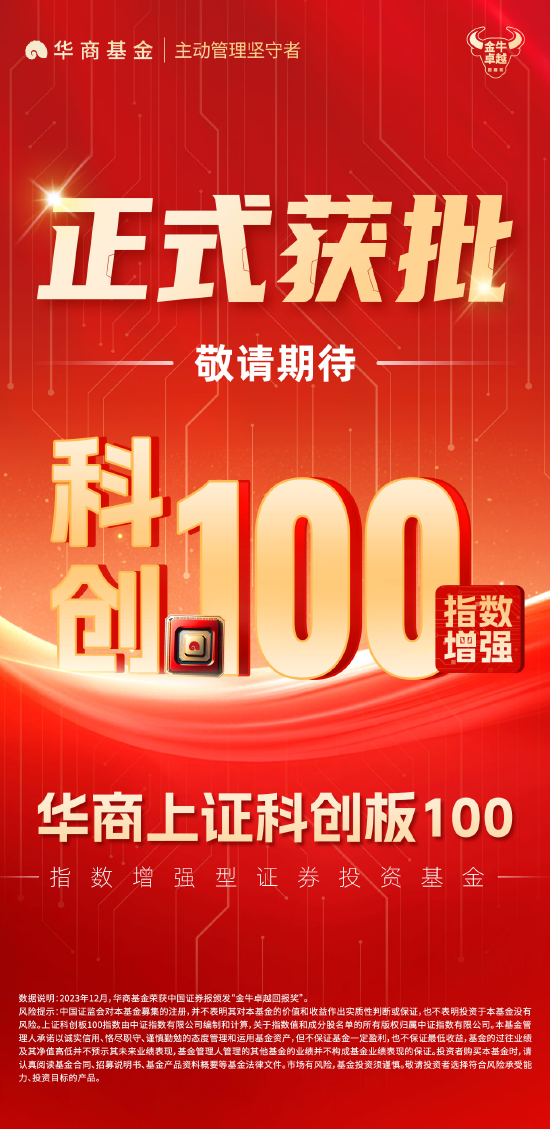 重磅！華商上證科創(chuàng)板100指數(shù)增強(qiáng)獲批