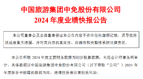 中國(guó)中免業(yè)績(jī)承壓 2024年凈利潤(rùn)同比下降36.50%