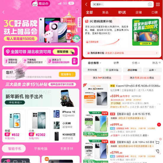 3C數(shù)碼國(guó)家補(bǔ)貼正式上線電商平臺(tái)，京東天貓唯品會(huì)等落地