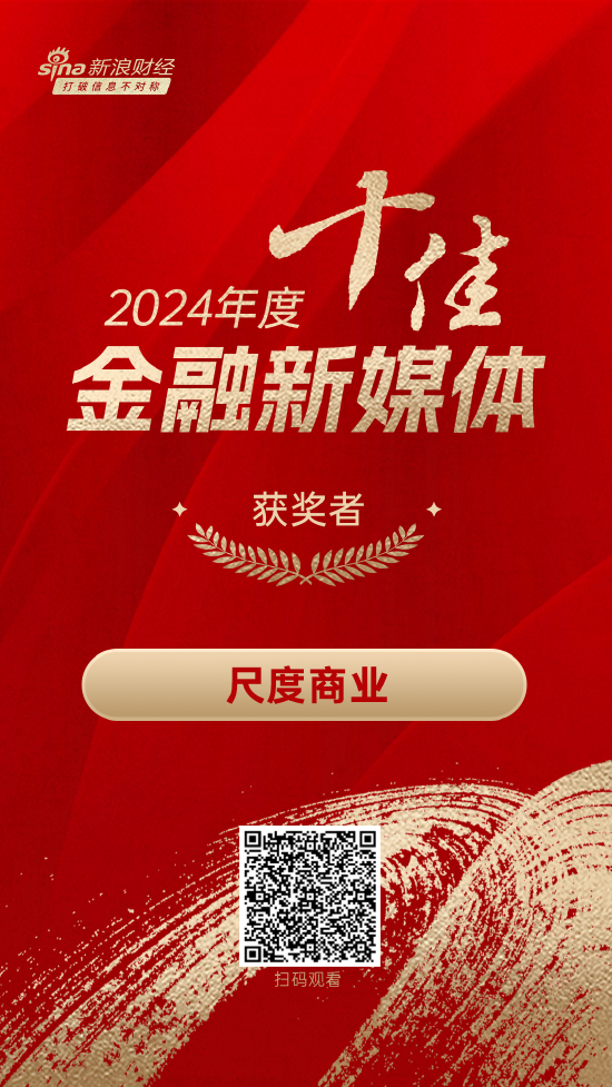 尺度商業(yè)獲得“2024年度十佳金融新媒體”
