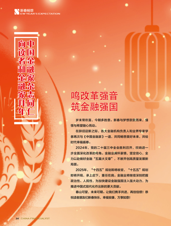 中國(guó)建設(shè)銀行黨委書記、董事長(zhǎng)張金良發(fā)表新春暢想