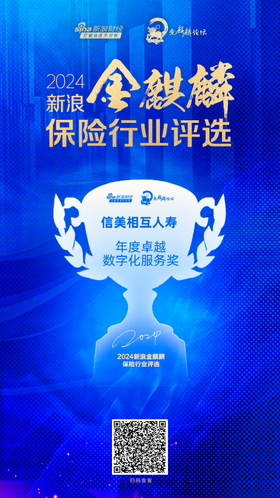 信美相互人壽獲評“年度卓越數(shù)字化服務(wù)獎(jiǎng)”