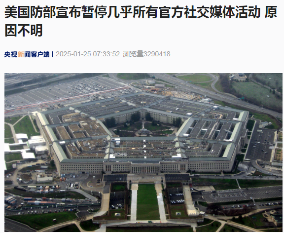 美國國防部突然宣布暫停幾乎所有官方社交媒體活動！啥情況？