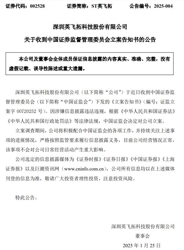 證監(jiān)會出手！因涉嫌信息披露違法違規(guī)，ST英飛拓被立案