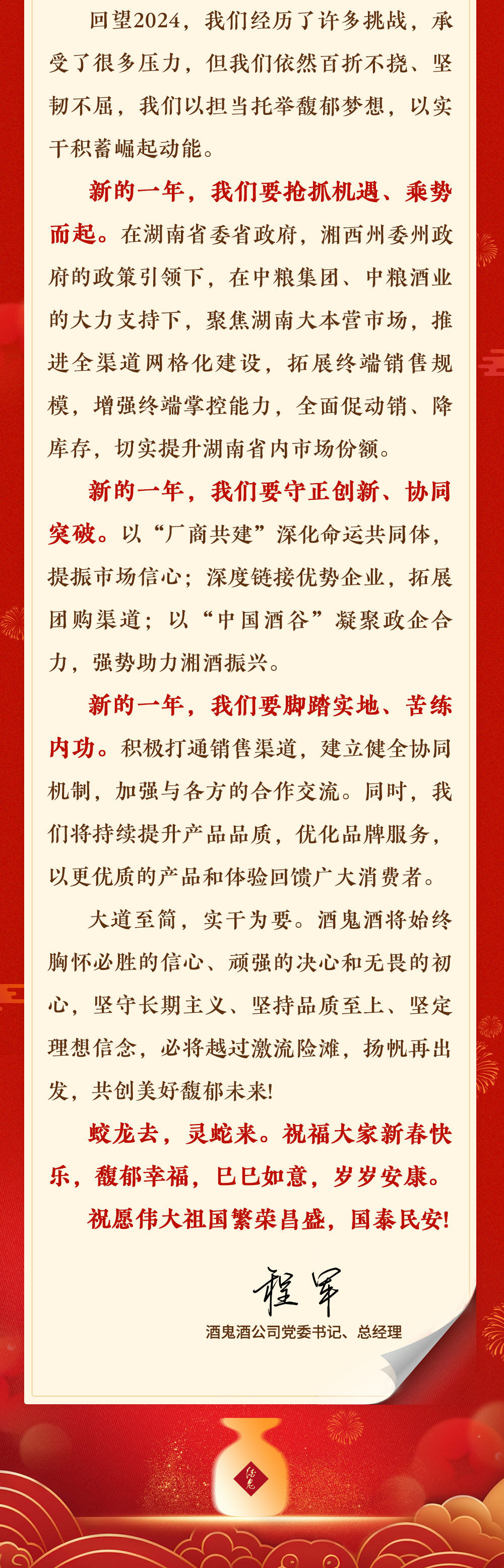 酒鬼酒總經(jīng)理程軍新春?jiǎn)柡颍撼惺芎芏鄩毫σ廊话僬鄄粨?></p></div>
        <p id=