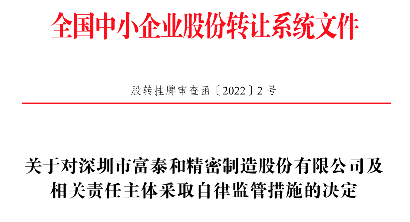 IPO雷達(dá)｜今年首家受理公司富泰和沖刺北交所，多次違規(guī)股權(quán)代持被點(diǎn)名