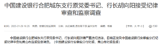 建設(shè)銀行合肥城東支行原黨委書記、行長胡向陽接受紀(jì)律審查和監(jiān)察調(diào)查