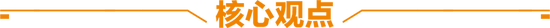 天風(fēng)策略：春節(jié)歸來攻堅(jiān)，等待消費(fèi)“看漲期權(quán)”