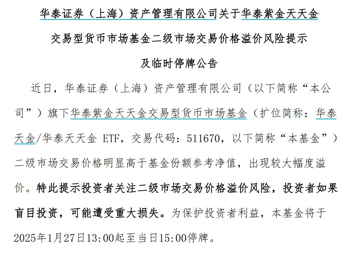 出現(xiàn)較大幅度溢價(jià)，9只貨幣型ETF午后集體停牌