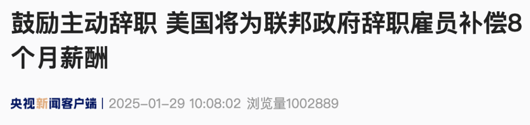 美國(guó)政府鼓勵(lì)主動(dòng)辭職