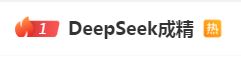 DeepSeek“成精”！美巨頭接連宣布使用，在美商標被搶注