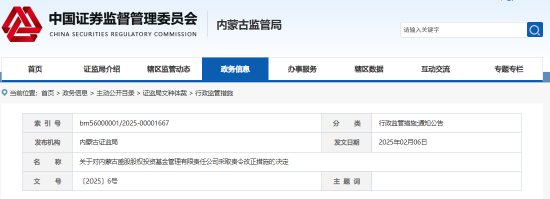 內(nèi)蒙古證監(jiān)局出手！盛股股權(quán)基金及白云飛因多項(xiàng)違規(guī)被責(zé)令改正