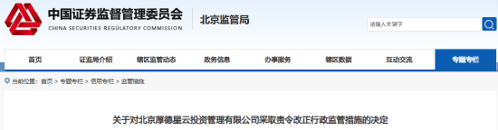 厚德星云公司被責令改正 私募基金管理存瑕疵