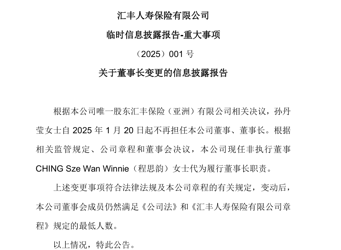 任職一年后，匯豐人壽孫丹瑩卸任董事長
