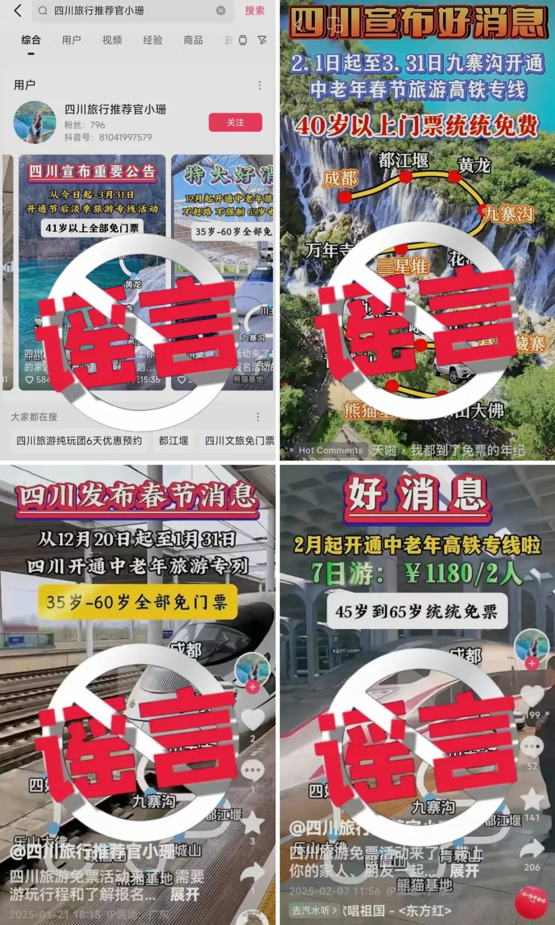 35、40歲以上全免費？九寨溝辟謠