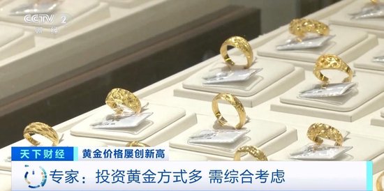 品牌金飾每克價(jià)格超860元 投資黃金需注意什么？專家分析