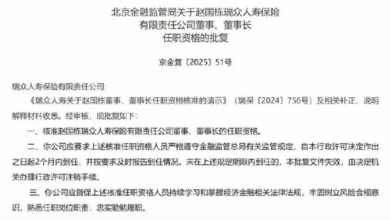 瑞眾保險(xiǎn)董事長(zhǎng)趙國(guó)棟任職資格獲批