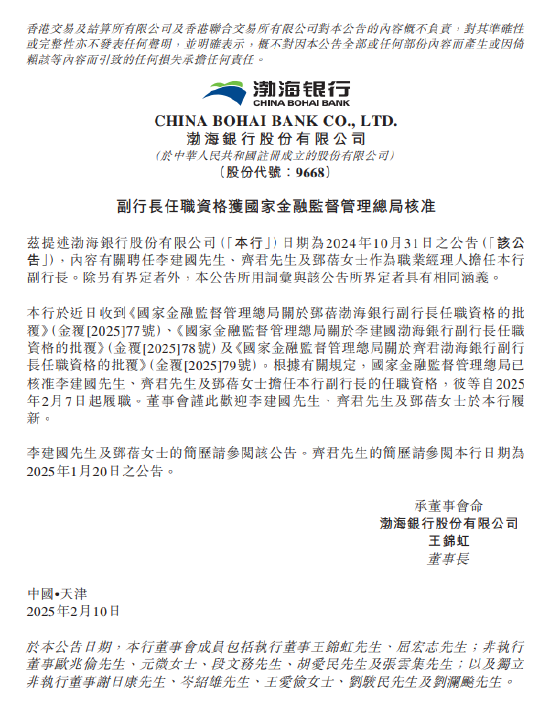 渤海銀行：李建國、齊君及鄧蓓擔(dān)任副行長的任職資格獲核準(zhǔn)
