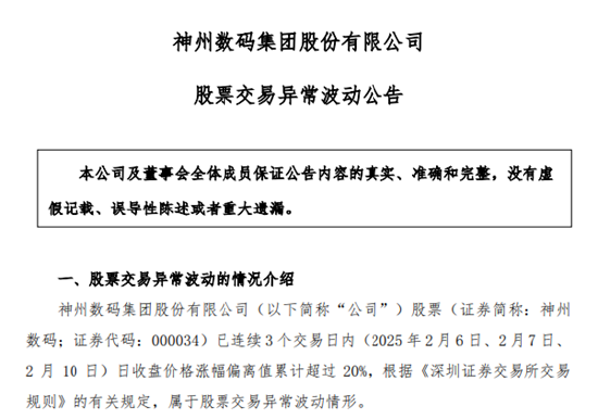 DeepSeek概念股火了！神州數(shù)碼股價(jià)暴漲，公司提示投資風(fēng)險(xiǎn)