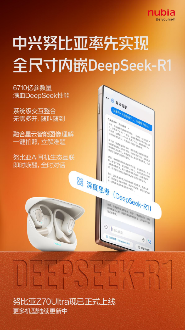 全球首款！努比亞Z70 Ultra全尺寸內(nèi)嵌DeepSeek R1正式上線