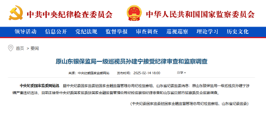 原山東銀保監(jiān)局一級巡視員孫建寧被查