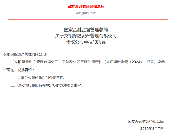 交銀保險(xiǎn)資管獲批修改公司章程