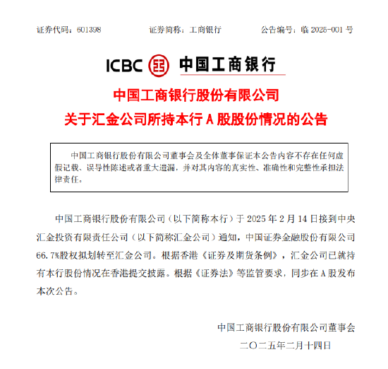工商銀行：中國證券金融股份有限公司66.7%股權擬劃轉(zhuǎn)至匯金公司