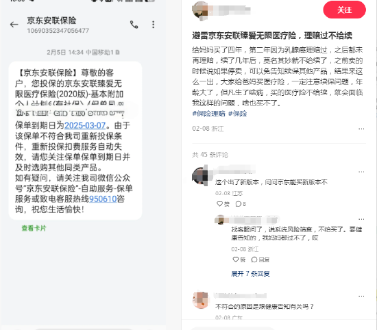 京東安聯(lián)臻愛無限醫(yī)療險陷續(xù)保爭議：網(wǎng)友稱理賠后遭拒保，業(yè)務(wù)員承諾成空談？丨金融曝光臺