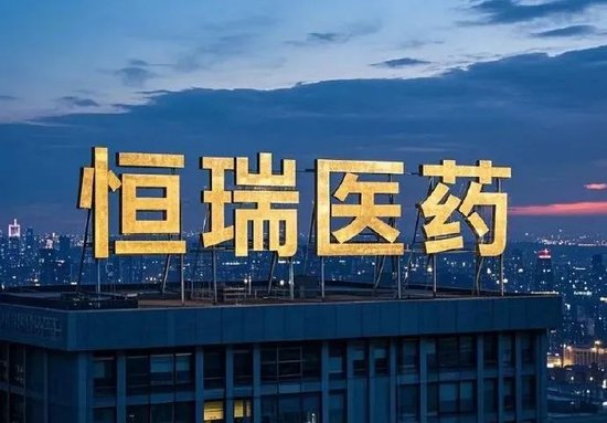 恒瑞醫(yī)藥，擬赴香港上市反饋意見(jiàn)，涉外商準(zhǔn)入等