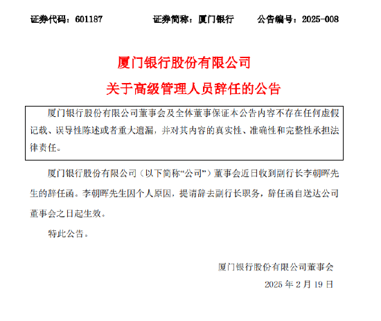 廈門銀行：副行長(zhǎng)李朝暉因個(gè)人原因辭任