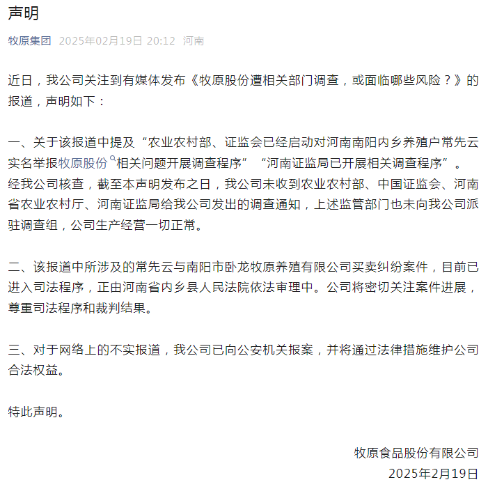 遭相關(guān)部門(mén)調(diào)查？牧原股份：未收到農(nóng)業(yè)農(nóng)村部等部門(mén)發(fā)出的調(diào)查通知