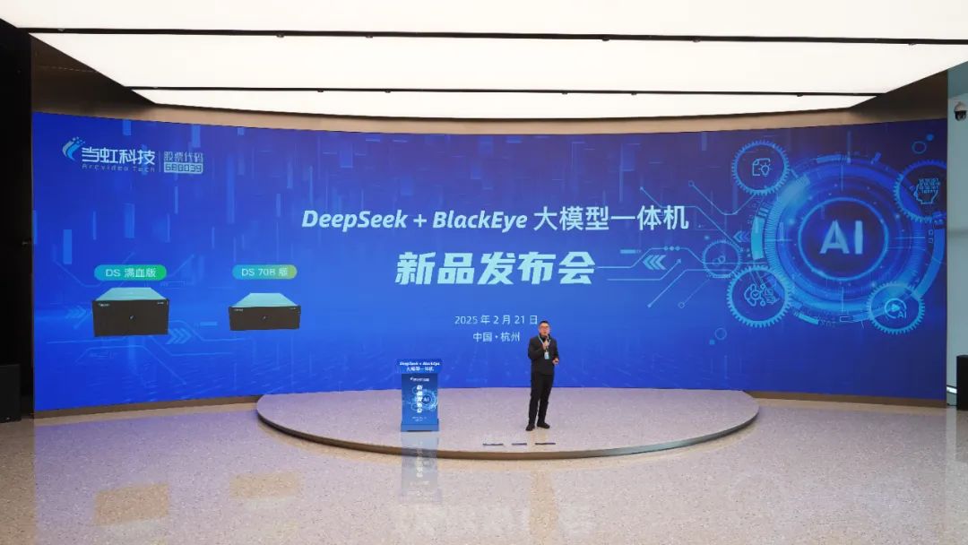 專為視聽傳媒打造！當(dāng)虹科技“DeepSeek+BlackEye”大模型一體機重磅首發(fā)！
