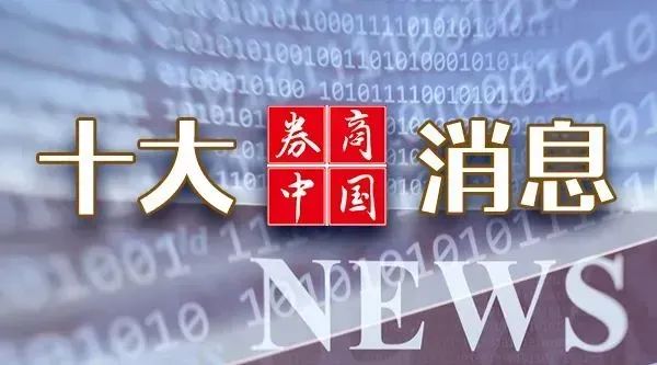 周末重磅！中美大消息，證監(jiān)會(huì)發(fā)聲！2025年中央一號(hào)文件發(fā)布！影響一周市場的十大消息