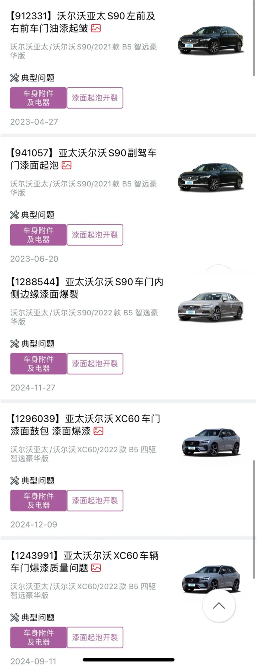 沃爾沃爆漆起泡等問題大規(guī)模爆發(fā) 車主：誰都逃不了！｜汽車315