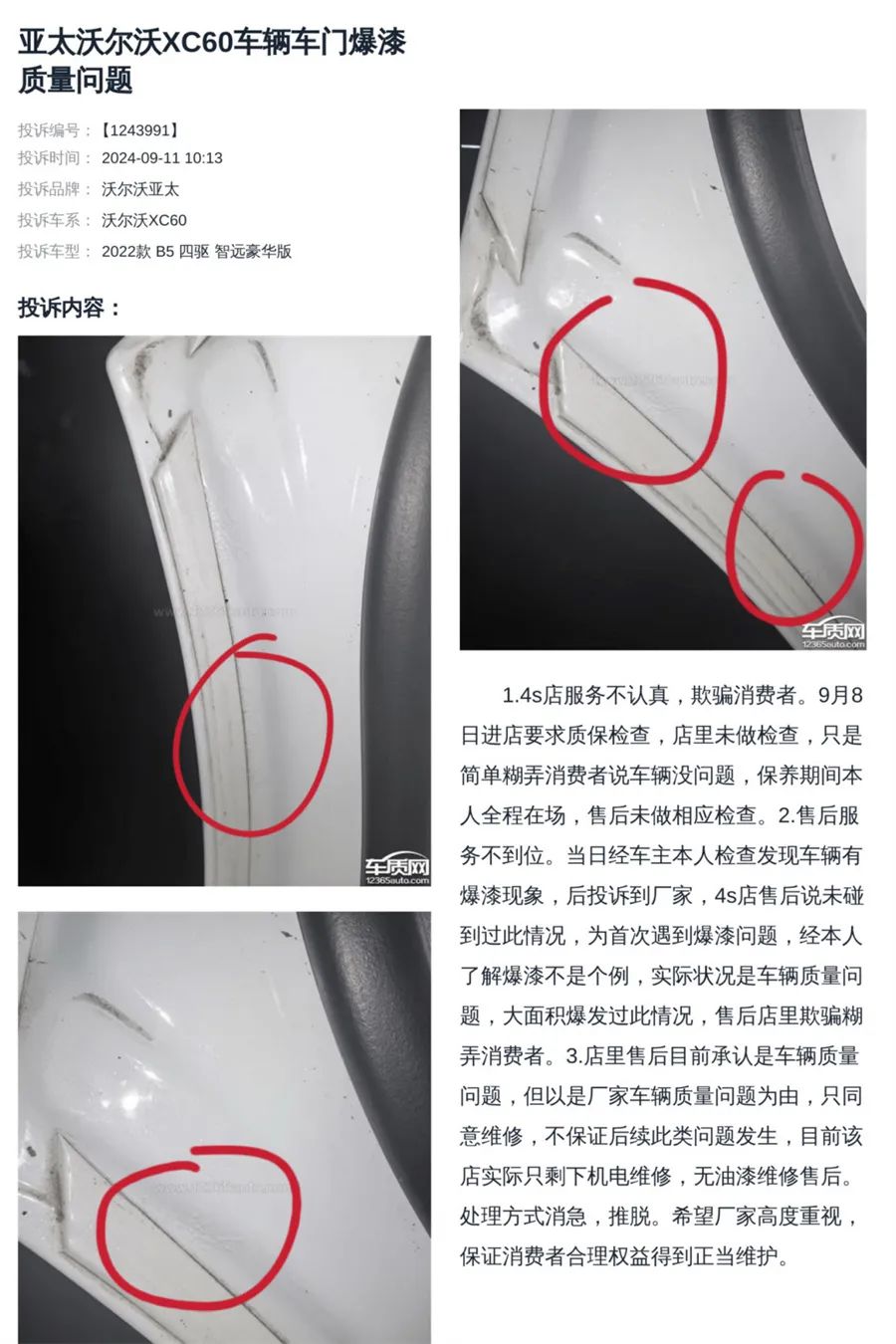 沃爾沃爆漆起泡等問題大規(guī)模爆發(fā) 車主：誰都逃不了！｜汽車315
