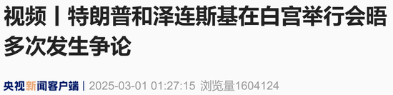 現(xiàn)場(chǎng)視頻：美烏總統(tǒng)多次 “激烈爭(zhēng)吵”，不歡而散