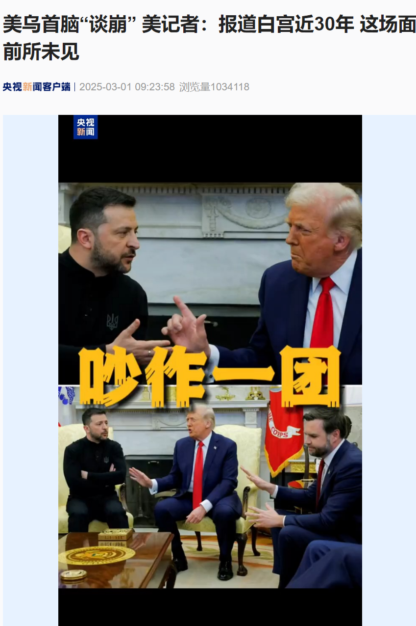 美烏首腦“談崩” ，美記者：報道白宮近30年，這場面前所未見！4分52秒，特澤會現(xiàn)場爭吵實錄曝光