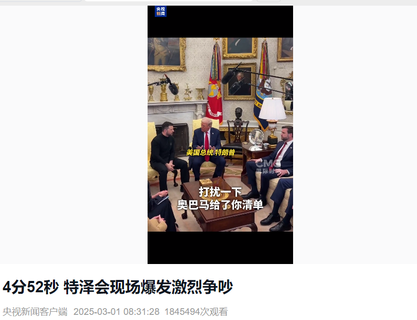美烏首腦“談崩” ，美記者：報道白宮近30年，這場面前所未見！4分52秒，特澤會現(xiàn)場爭吵實錄曝光