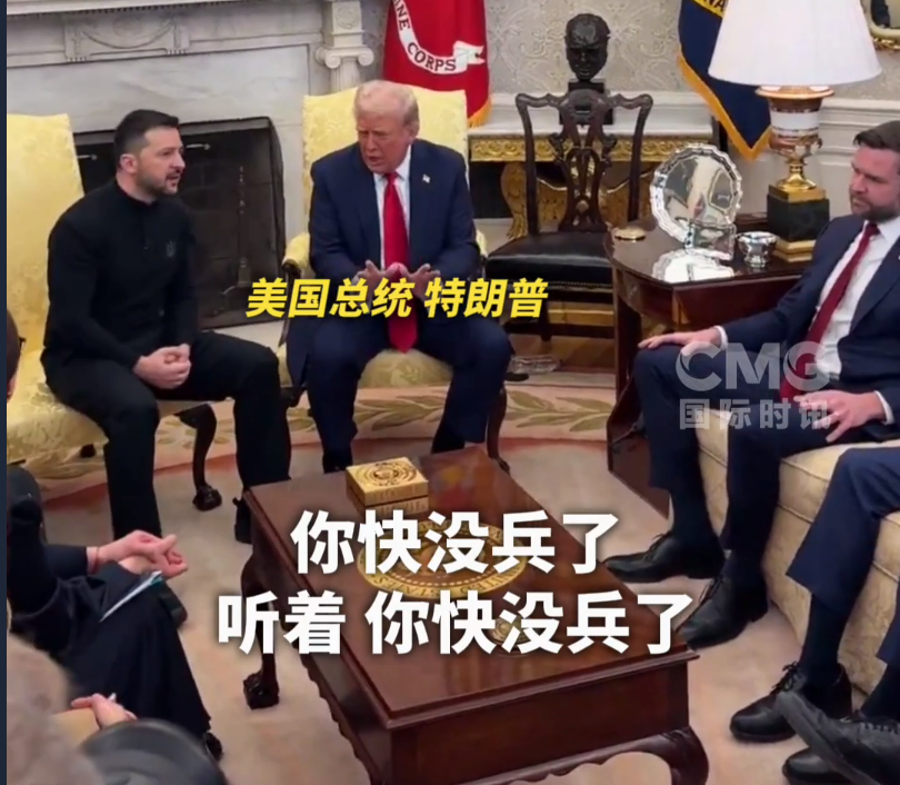 美烏首腦“談崩” ，美記者：報道白宮近30年，這場面前所未見！4分52秒，特澤會現(xiàn)場爭吵實錄曝光