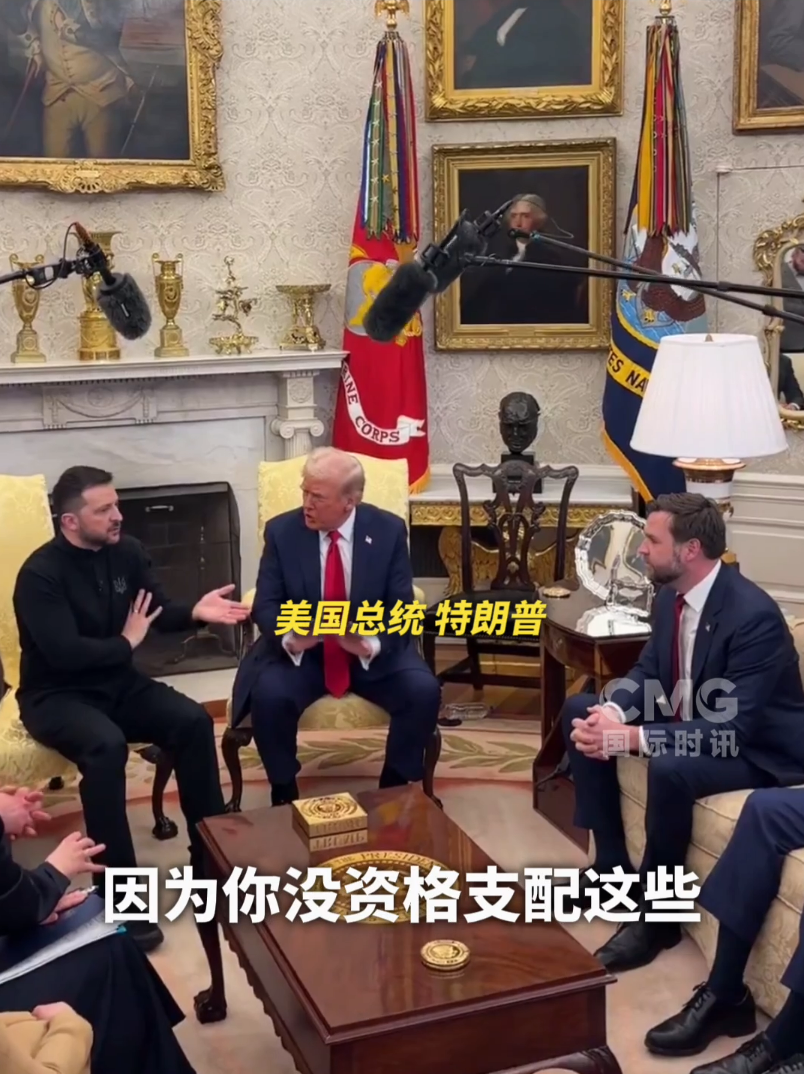美烏首腦“談崩” ，美記者：報道白宮近30年，這場面前所未見！4分52秒，特澤會現(xiàn)場爭吵實錄曝光