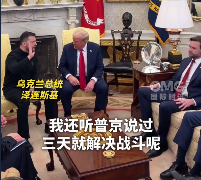美烏首腦“談崩” ，美記者：報道白宮近30年，這場面前所未見！4分52秒，特澤會現(xiàn)場爭吵實錄曝光