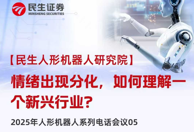 高盛一篇研報(bào)引發(fā)大跌?券商分析師：短期調(diào)整不妨礙人形機(jī)器人遠(yuǎn)期前景