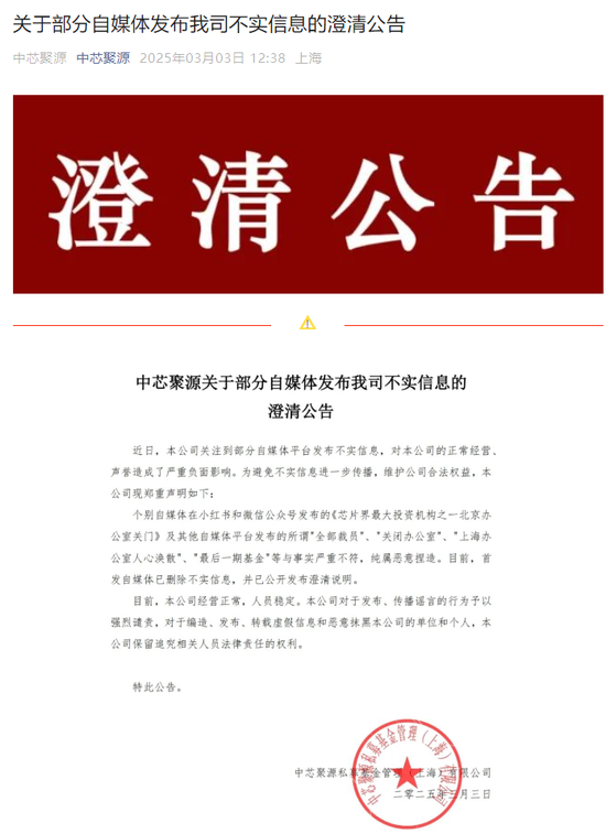 300億規(guī)模投資機(jī)構(gòu)關(guān)門？ 中芯聚源澄清