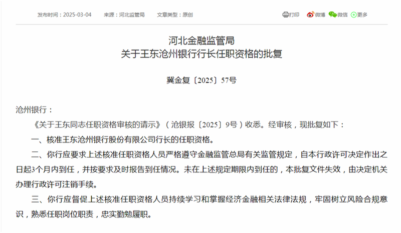 滄州銀行高管變動 新任行長、二名副行長任職資格同日獲批