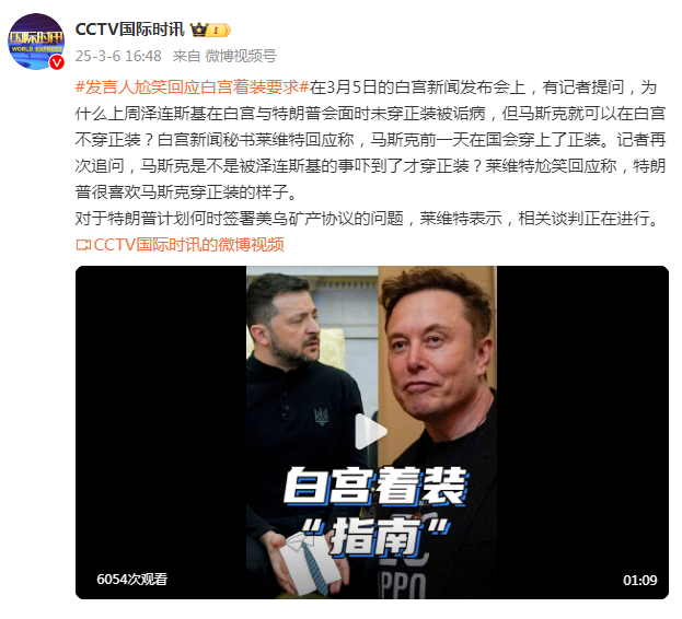 澤連斯基在白宮未穿正裝被詬病，馬斯克可以在白宮不穿正裝？白宮發(fā)言人尬笑回應(yīng)