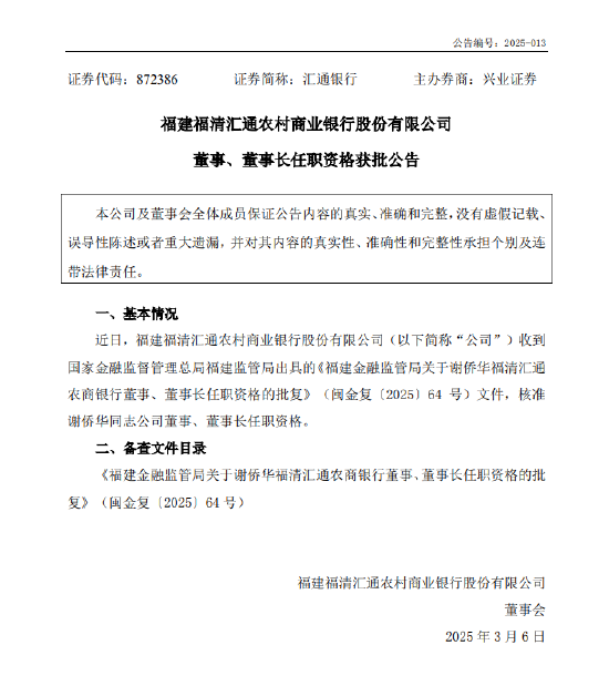 匯通銀行：謝僑華董事、董事長(zhǎng)任職資格獲批
