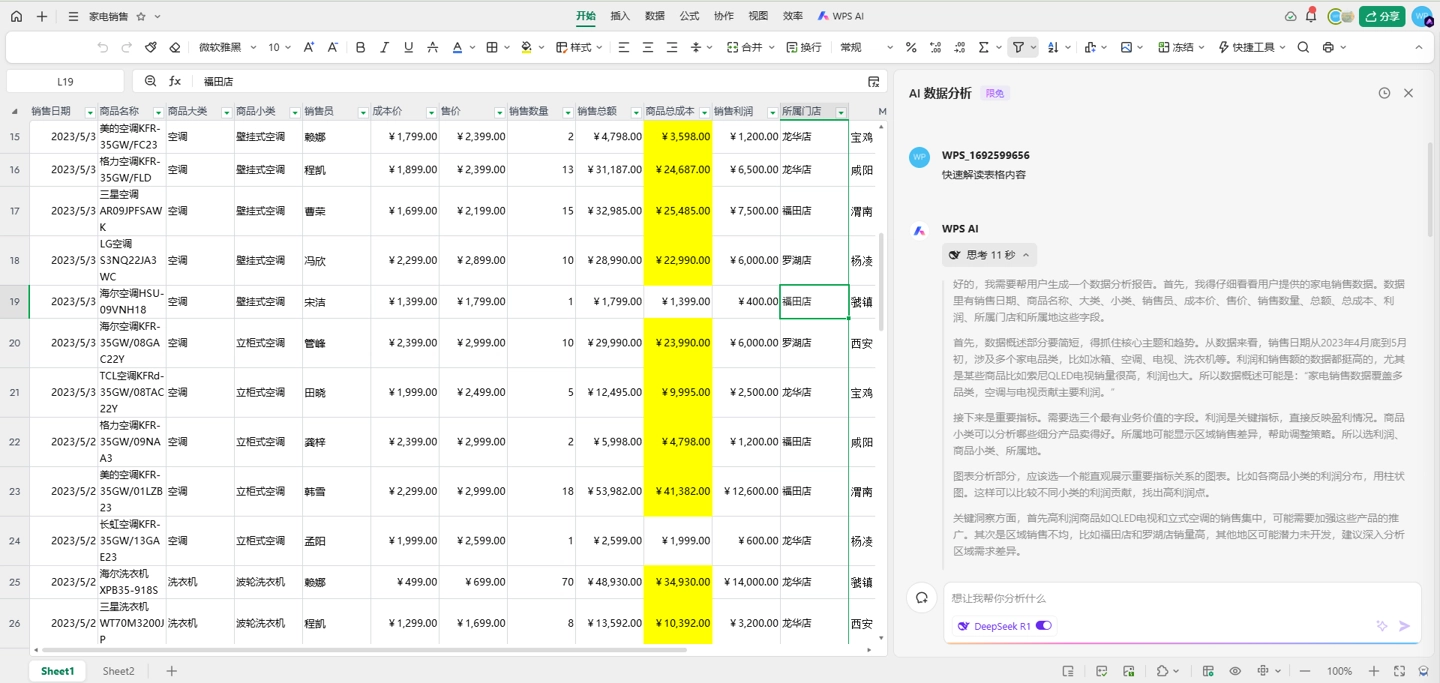 WPS AI 成為首個支持表格類產(chǎn)品深度思考的 AI 應用