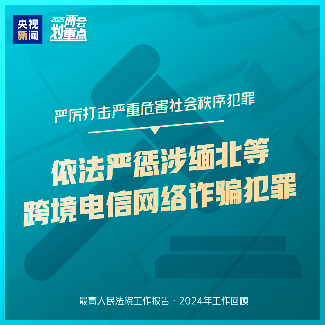 干貨滿滿！一組圖梳理“兩高”工作報(bào)告